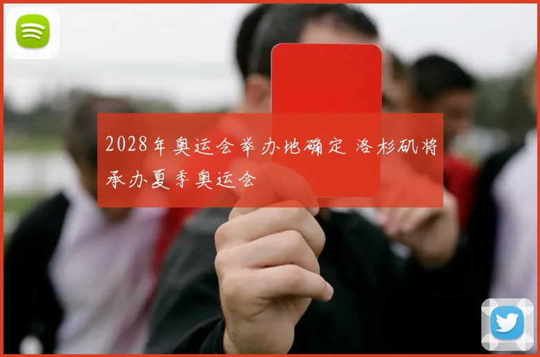 2028年奥运会举办地确定 洛杉矶将承办夏季奥运会