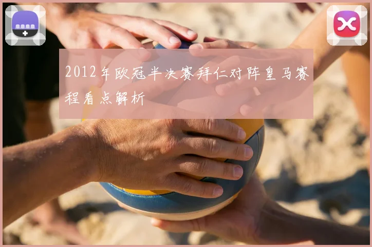 2012年欧冠半决赛拜仁对阵皇马赛程看点解析