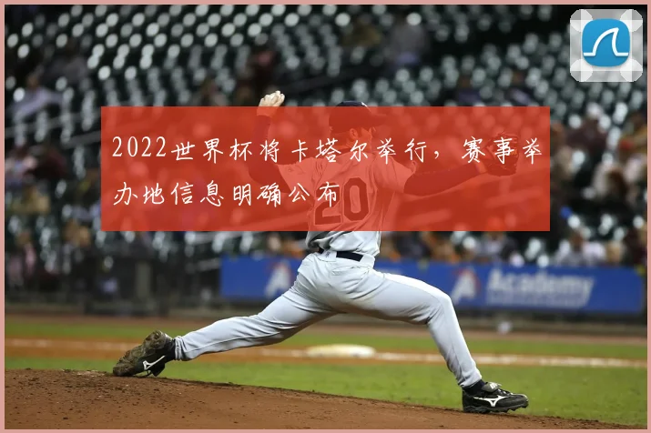 2022世界杯将卡塔尔举行,赛事举办地信息明确公布