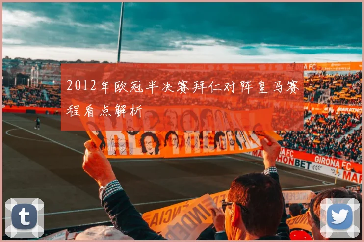 2012年欧冠半决赛拜仁对阵皇马赛程看点解析