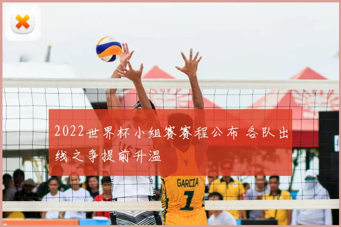 2022世界杯小组赛赛程公布 各队出线之争提前升温