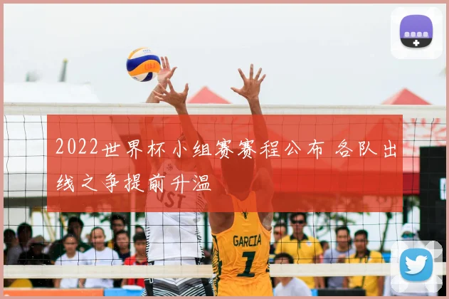 2022世界杯小组赛赛程公布 各队出线之争提前升温