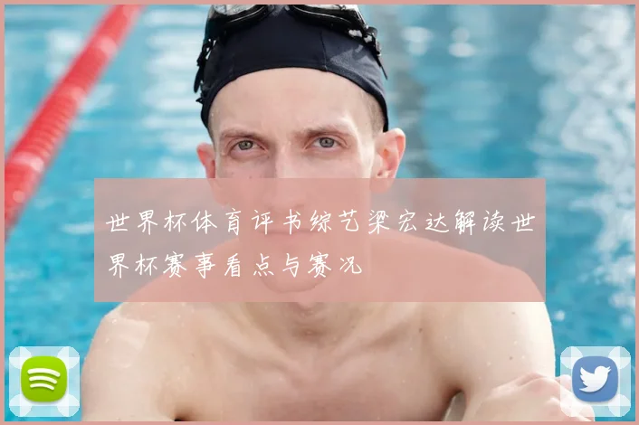 世界杯体育评书综艺梁宏达解读世界杯赛事看点与赛况