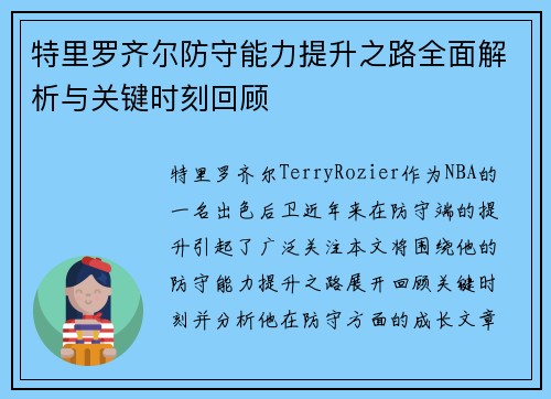 特里罗齐尔防守能力提升之路全面解析与关键时刻回顾