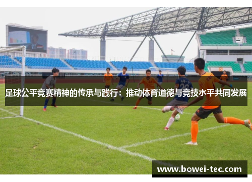 足球公平竞赛精神的传承与践行：推动体育道德与竞技水平共同发展