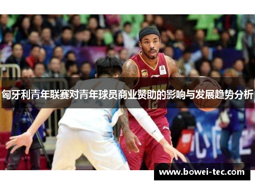 匈牙利青年联赛对青年球员商业赞助的影响与发展趋势分析