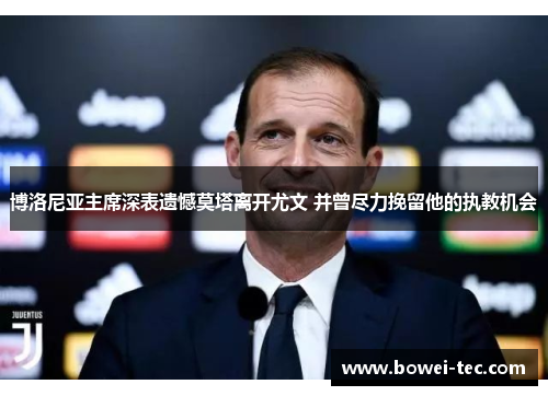 博洛尼亚主席深表遗憾莫塔离开尤文 并曾尽力挽留他的执教机会
