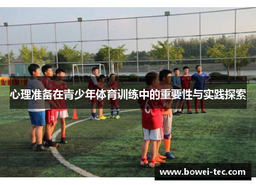 心理准备在青少年体育训练中的重要性与实践探索