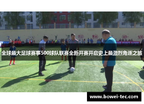 全球最大足球赛事500球队联赛全新开赛开启史上最激烈角逐之旅