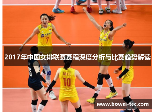 2017年中国女排联赛赛程深度分析与比赛趋势解读