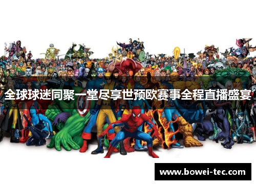 全球球迷同聚一堂尽享世预欧赛事全程直播盛宴