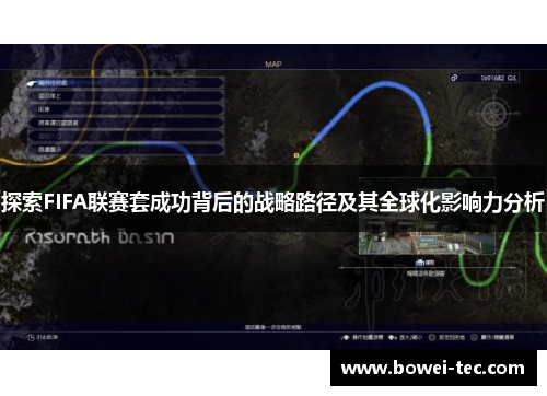 探索FIFA联赛套成功背后的战略路径及其全球化影响力分析