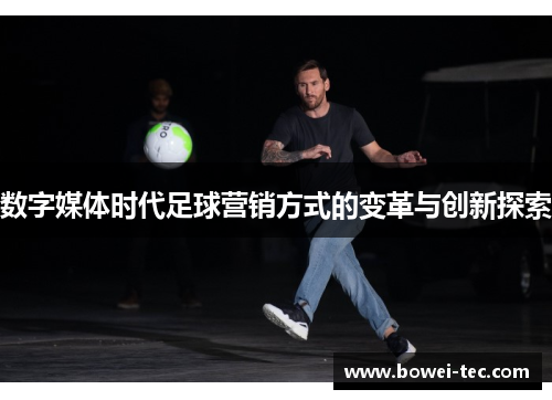 数字媒体时代足球营销方式的变革与创新探索