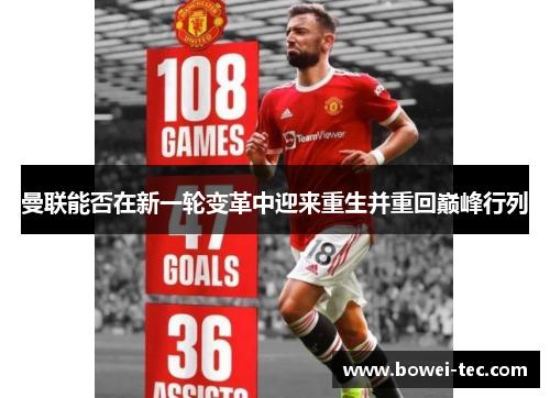 曼联能否在新一轮变革中迎来重生并重回巅峰行列