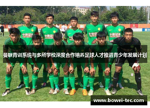 曼联青训系统与多所学校深度合作培养足球人才推进青少年发展计划