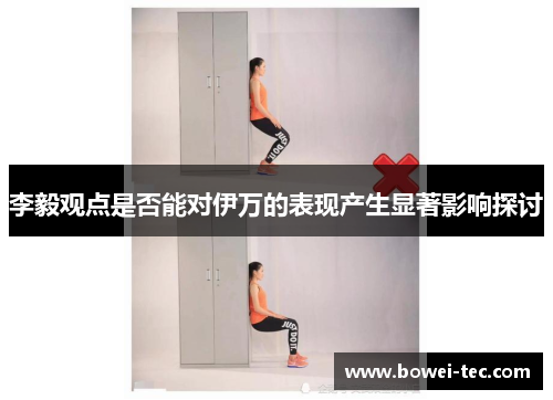 李毅观点是否能对伊万的表现产生显著影响探讨