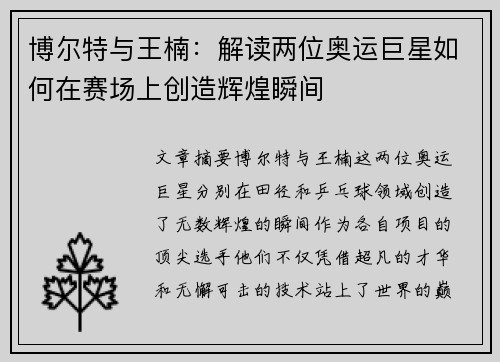 博尔特与王楠：解读两位奥运巨星如何在赛场上创造辉煌瞬间