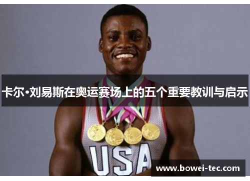 卡尔·刘易斯在奥运赛场上的五个重要教训与启示