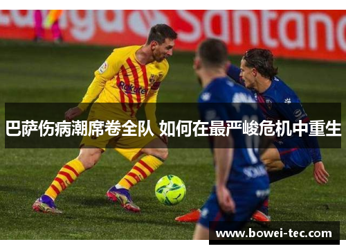 巴萨伤病潮席卷全队 如何在最严峻危机中重生