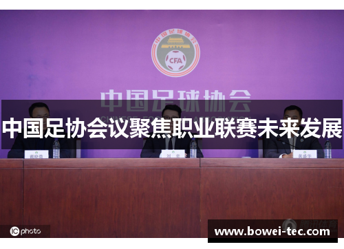 中国足协会议聚焦职业联赛未来发展