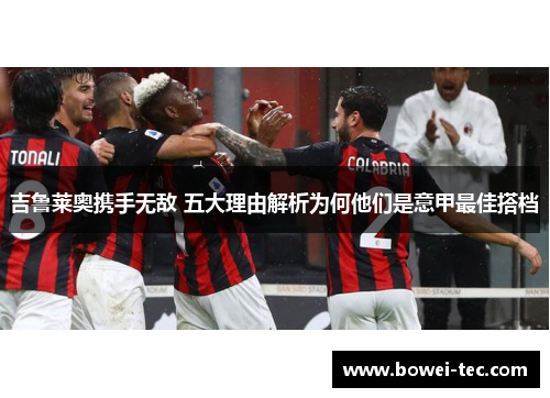吉鲁莱奥携手无敌 五大理由解析为何他们是意甲最佳搭档