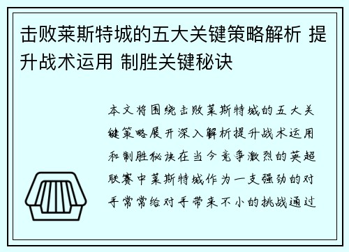 击败莱斯特城的五大关键策略解析 提升战术运用 制胜关键秘诀