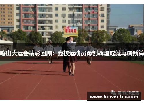 喀山大运会精彩回顾：我校运动员勇创辉煌成就再谱新篇