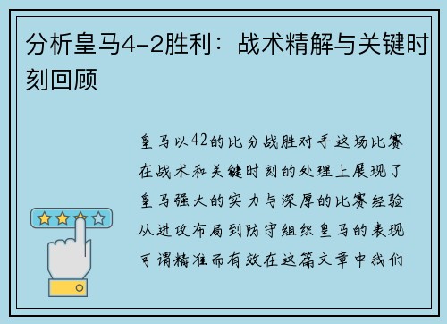 分析皇马4-2胜利：战术精解与关键时刻回顾
