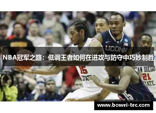 NBA冠军之路：低调王者如何在进攻与防守中巧妙制胜