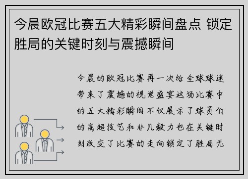 今晨欧冠比赛五大精彩瞬间盘点 锁定胜局的关键时刻与震撼瞬间