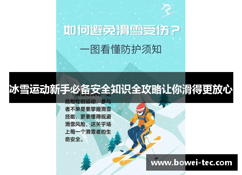 冰雪运动新手必备安全知识全攻略让你滑得更放心