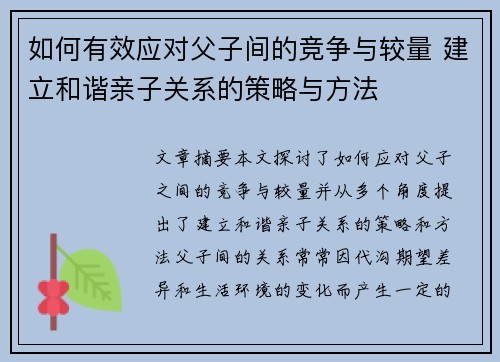 如何有效应对父子间的竞争与较量 建立和谐亲子关系的策略与方法