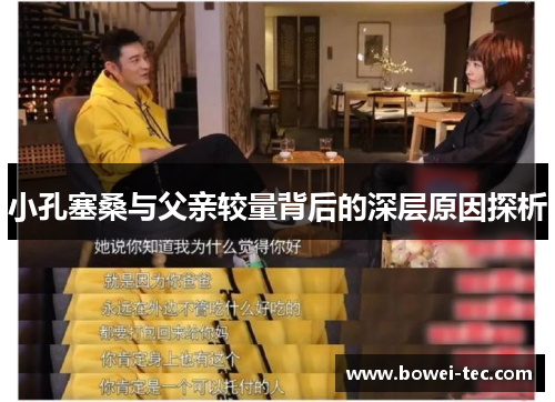 小孔塞桑与父亲较量背后的深层原因探析
