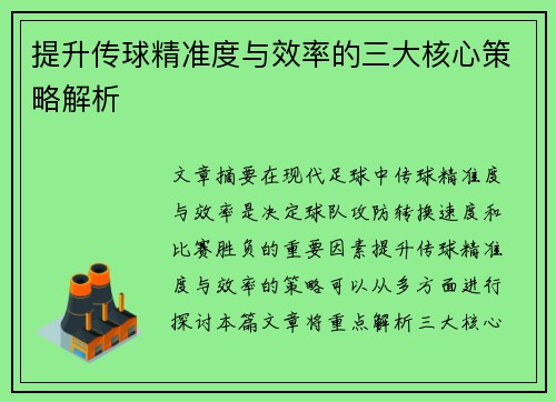 提升传球精准度与效率的三大核心策略解析