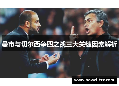 曼市与切尔西争四之战三大关键因素解析