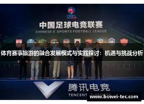 体育赛事旅游的融合发展模式与实践探讨：机遇与挑战分析