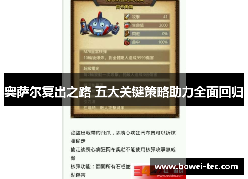 奥萨尔复出之路 五大关键策略助力全面回归