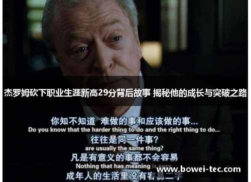 杰罗姆砍下职业生涯新高29分背后故事 揭秘他的成长与突破之路