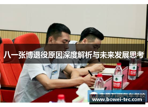 八一张博退役原因深度解析与未来发展思考