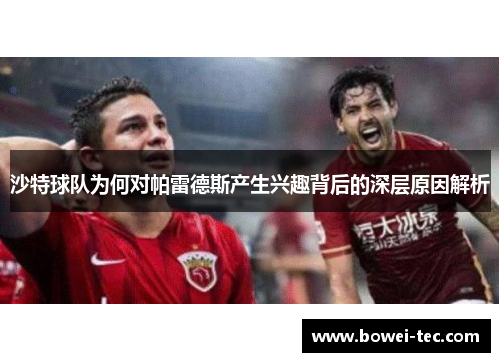 沙特球队为何对帕雷德斯产生兴趣背后的深层原因解析