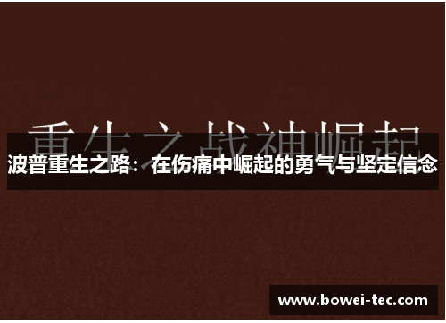 波普重生之路：在伤痛中崛起的勇气与坚定信念