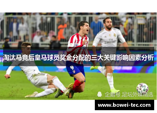 淘汰马竞后皇马球员奖金分配的三大关键影响因素分析