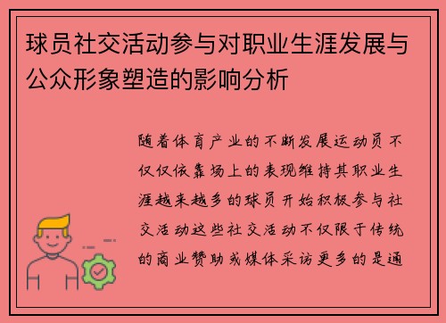 球员社交活动参与对职业生涯发展与公众形象塑造的影响分析