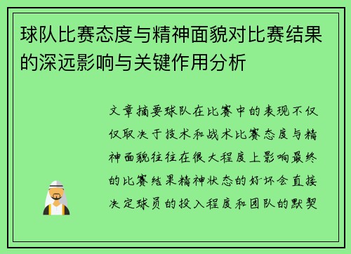 球队比赛态度与精神面貌对比赛结果的深远影响与关键作用分析