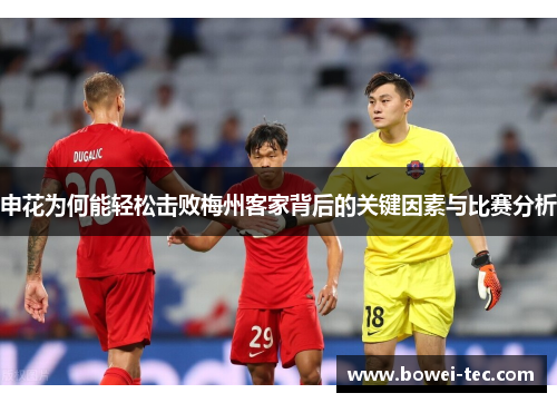 申花为何能轻松击败梅州客家背后的关键因素与比赛分析