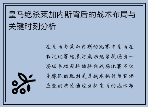 皇马绝杀莱加内斯背后的战术布局与关键时刻分析