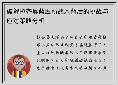 破解拉齐奥蓝鹰新战术背后的挑战与应对策略分析