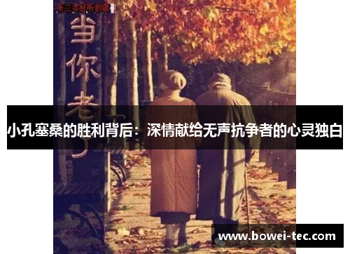 小孔塞桑的胜利背后：深情献给无声抗争者的心灵独白