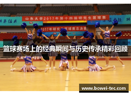 篮球赛场上的经典瞬间与历史传承精彩回顾
