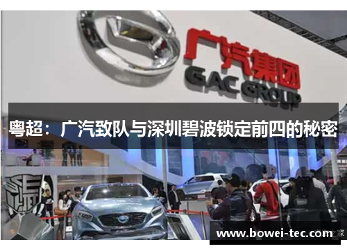 粤超：广汽致队与深圳碧波锁定前四的秘密